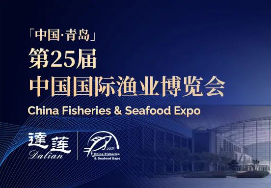 第25屆中國國際漁業(yè)博覽會，達蓮公司誠邀您相約青島！